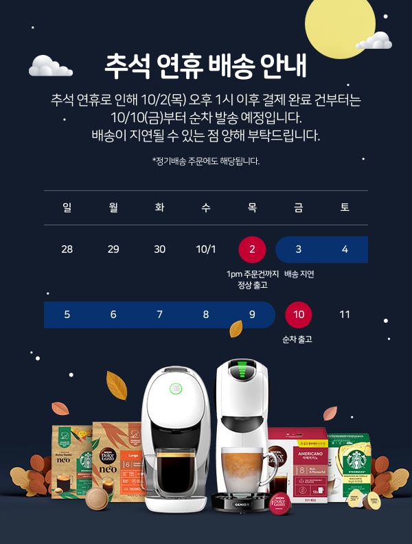 추석 연휴 배송 안내