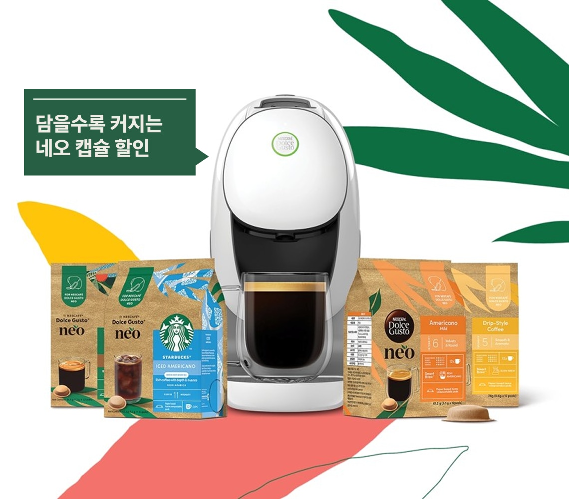 네오 캡슐 할인