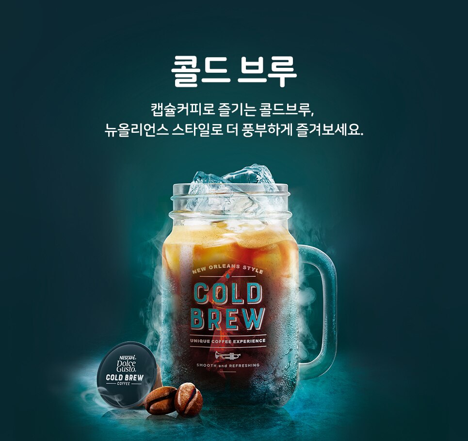 캡슐커피로 즐기는 콜드브루 뉴올리언스 스타일로 더 풍부하게 즐겨보세요