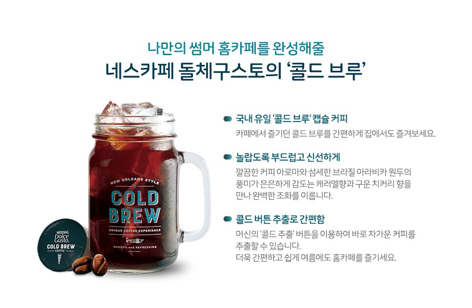 나만의 썸머 홈카페를 완성해줄 네스카페 돌체구스토의 콜드 브루
