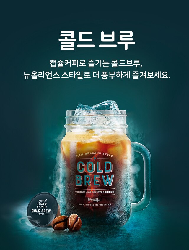 캡슐커피로 즐기는 콜드브루 뉴올리언스 스타일로 더 풍부하게 즐겨보세요