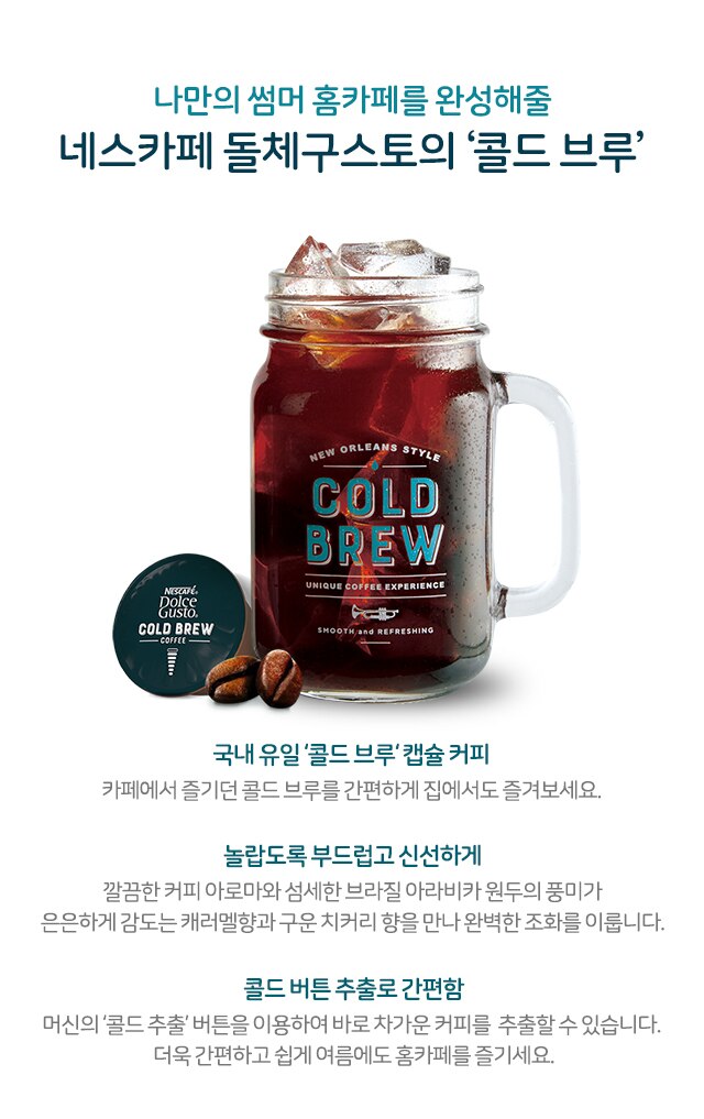 나만의 썸머 홈카페를 완성해줄 네스카페 돌체구스토의 콜드 브루