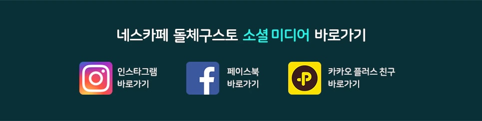 네스카페 돌체구스토 소셜 미디어 바로가기