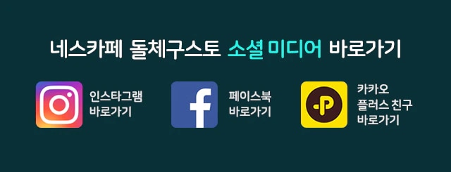 네스카페 돌체구스토 소셜 미디어 바로가기