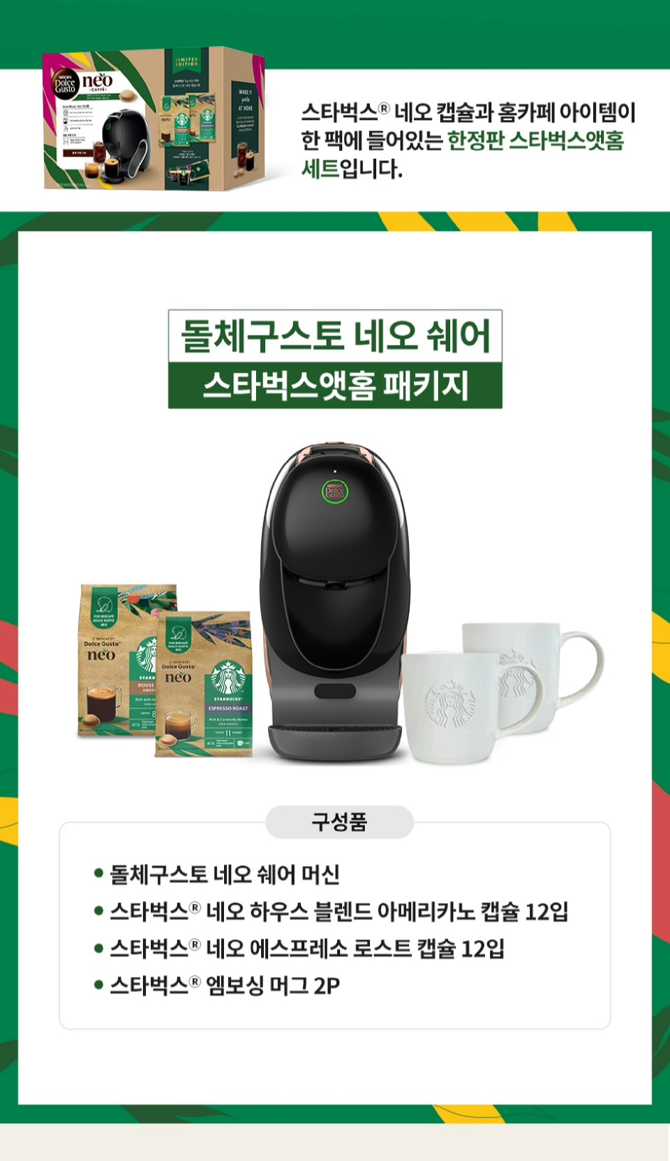 돌체구스토 네오 머신 스타먹스앳홈팩 블랙 구성품