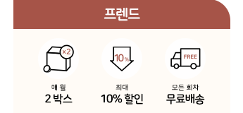 정기배송