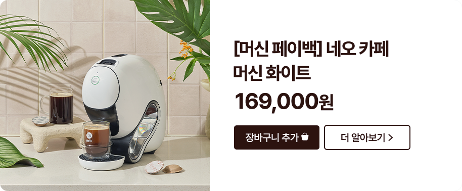 [머신페이백] 네오 카페 머신 화이트