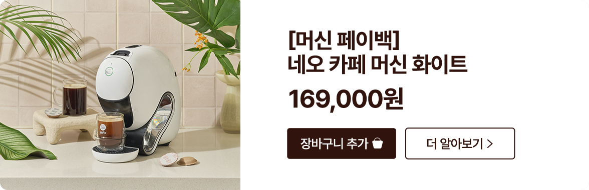 [머신페이백] 네오 카페 머신 화이트