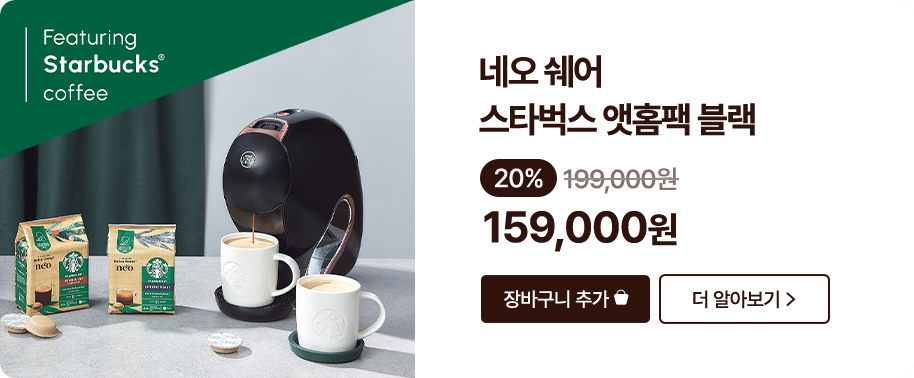 네오 스타벅스 앳홈팩 쉐어 블랙