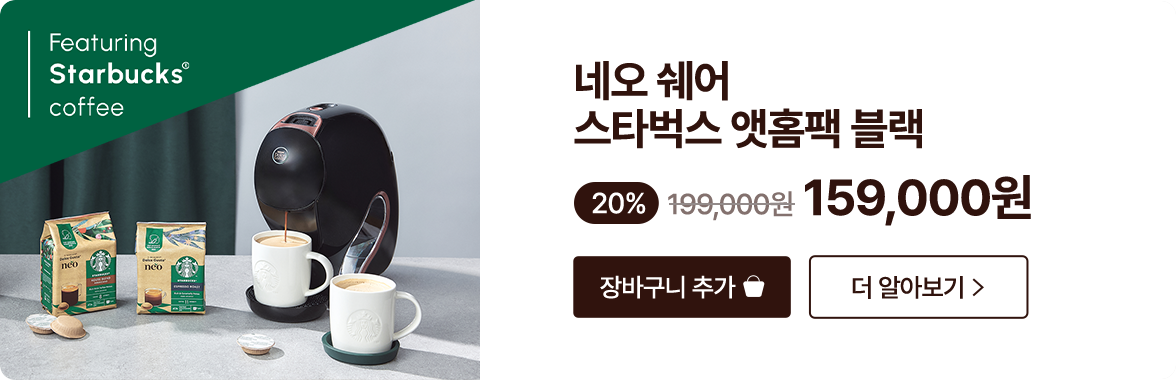 네오 스타벅스 앳홈팩 쉐어 블랙