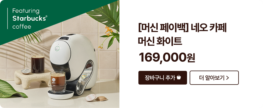 [머신페이백] 네오 카페 머신 화이트