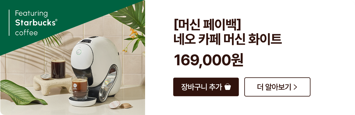 [머신페이백] 네오 카페 머신 화이트