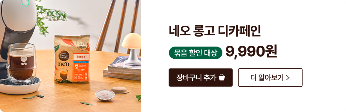 네오 룽고 디카페인