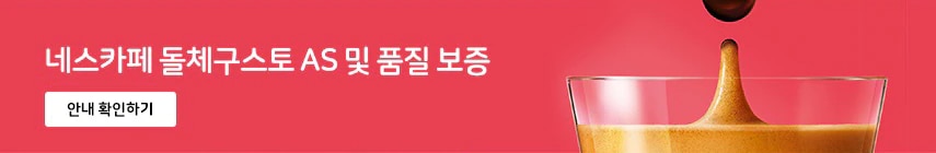 네스카페 돌체구스토 AS 및 품질 보증