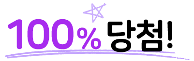 100% 당첨