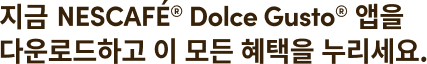 돌체구스토 앱