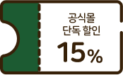 단독 할인