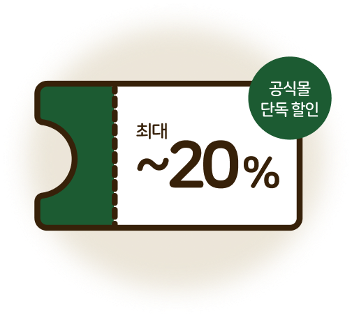 최대 ~20% 공식몰 단독 할인