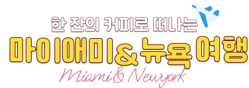 마이애미 뉴욕 여행