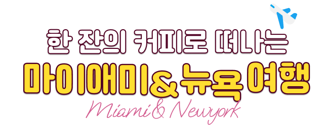 마이애미 뉴욕 여행