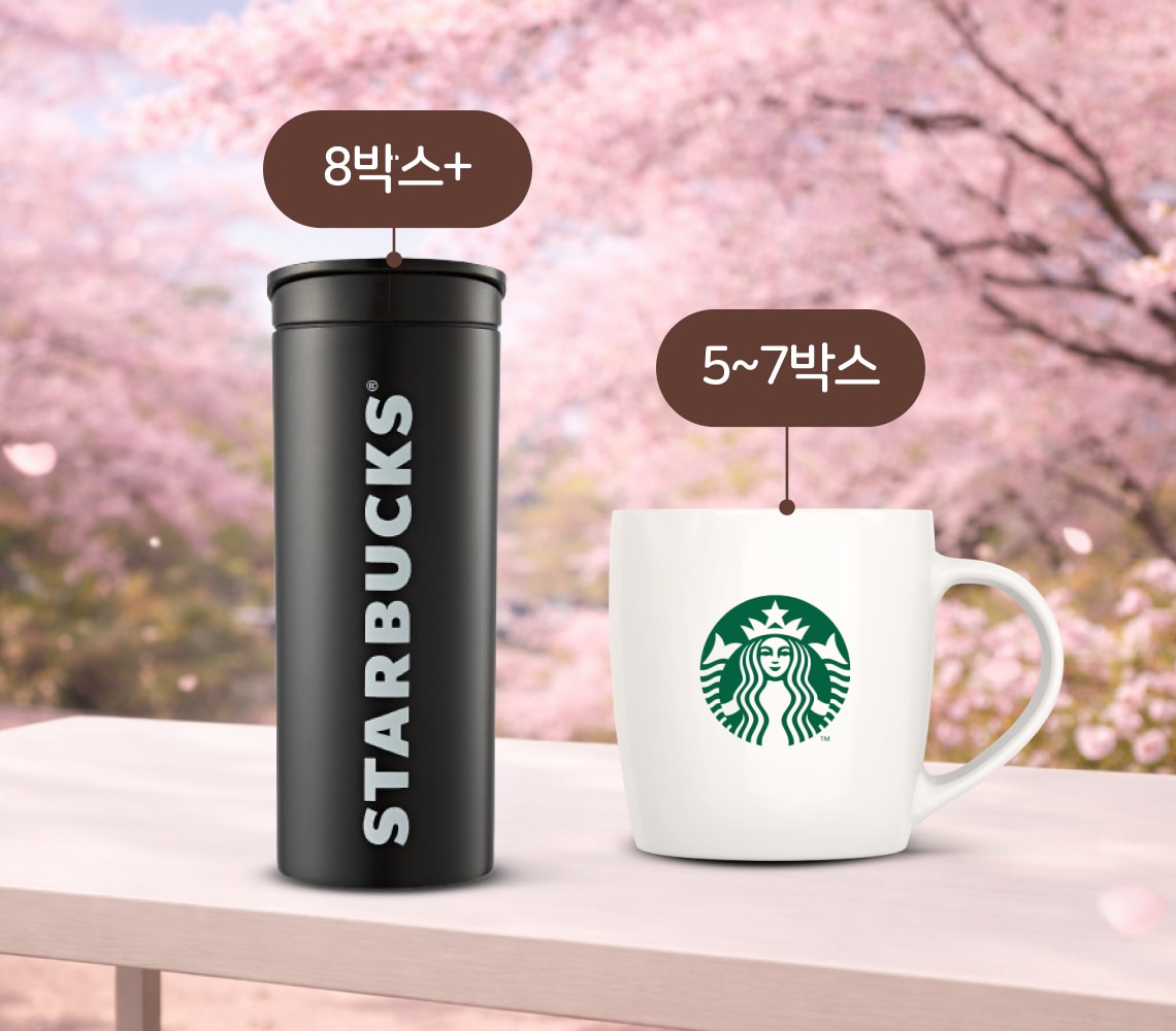 스타벅스&reg; 홈카페 아이템 증정